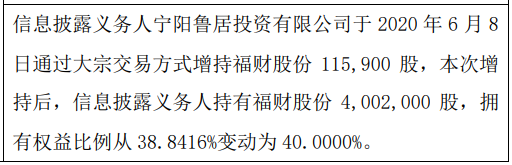 福财股份股东增持11.59万股 权益变动后持股比例为40%