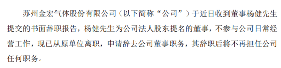金宏气体董事杨健辞职 不参与公司日常经营工作