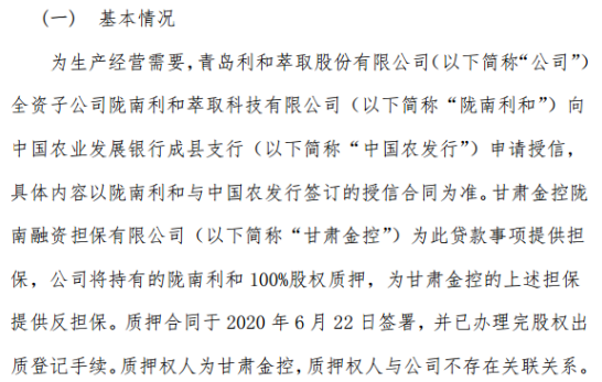 利和萃取持有全资子公司陇南利和的100%股权质押 用于贷款提供担保