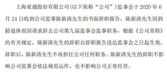 亚通股份监事陈新涛辞职 因到龄退休原因