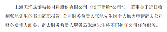 上海天洋财务负责人张旭辞职 2019年薪酬为41.34万元