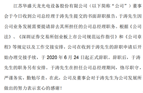 天龙光电总经理于涛辞职 2019年薪酬为41.88万元
