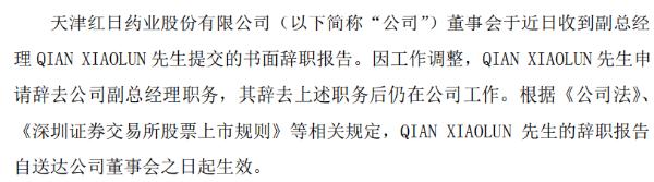 红日药业副总经理QIAN XIAOLUN辞职 2019年薪酬为250.17万元