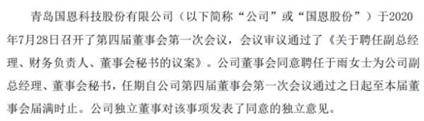 国恩股份聘任于雨为公司副总经理、董事会秘书