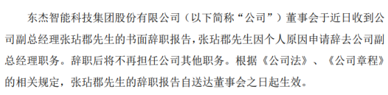 东杰智能副总经理张玷郡辞职 因个人原因
