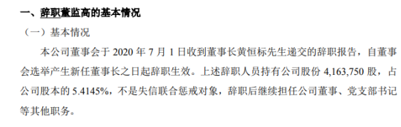 福特科董事长黄恒标辞职 持有公司5.41%股份