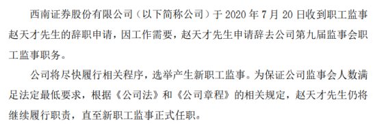 西南证券职工监事赵天才辞职 2019年薪酬为189.65万元