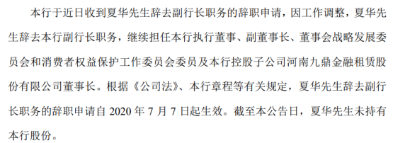 郑州银行副行长夏华辞职 2019年薪酬为170.8万元