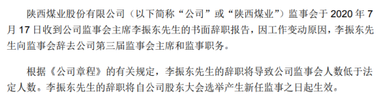 陕西煤业监事会主席李振东辞职 因工作变动原因