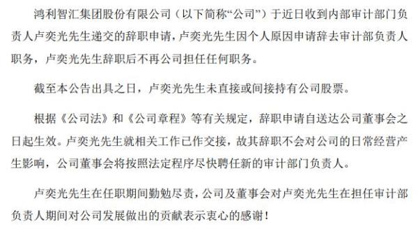 鸿利智汇内部审计部门负责人卢奕光辞职 因个人原因
