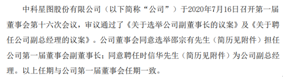 中科星图选举邵宗有担任公司副董事长、聘任时信华为副总经理