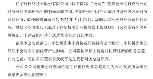 任子行财务总监李加桥辞职 2019年薪酬34万元