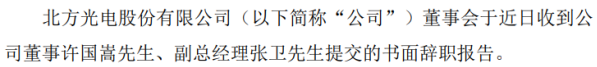 光电股份副总经理张卫辞职 2019年薪酬为52.6万元