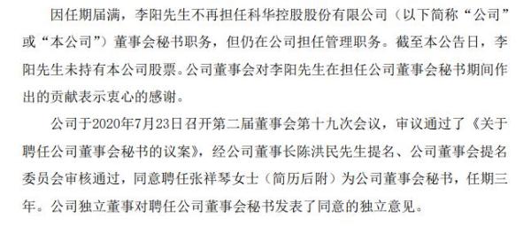 科华控股聘任张祥琴为董事会秘书 未持有公司股票