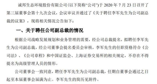 诚邦股份聘任李军为副总裁 2019年薪酬43.48万元