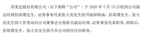 苏美达副总经理彭原璞辞职 2019年薪酬为138.45万元