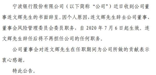 宁波银行董事连文辉辞职 因个人原因
