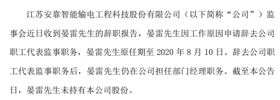 安靠智电晏雷辞去职工代表监事职务仍在公司担任部门经理