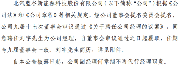 北汽蓝谷聘任刘宇为公司经理