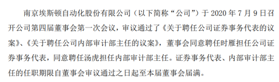 埃斯顿聘任时雁担任公司证券事务代表、汤虎担任内部审计部主任