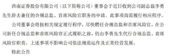 西南证券李勇辞去兼任合规总监、首席风险官职务 2019年薪酬41万元