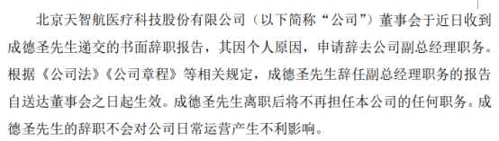 天智航副总经理成德圣辞职 因个人原因