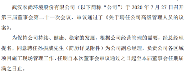 农尚环境聘任孙振威为公司副总经理