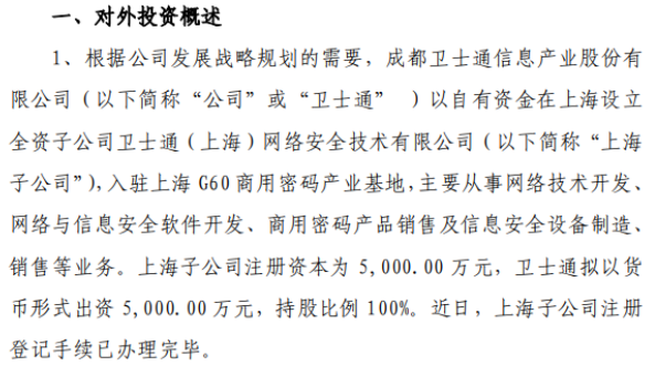 卫士通投资5000万元设立全资子公司并完成注册登记