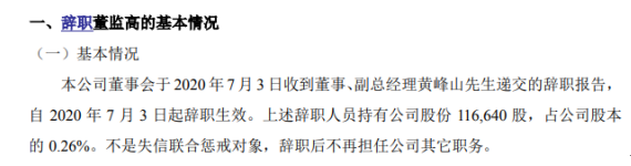 文龙中美副总经理黄峰山辞职 持有公司0.26%股份