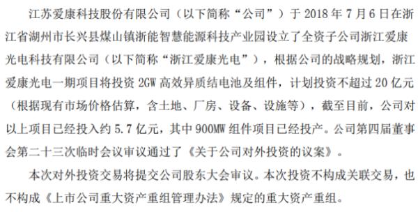 爱康科技对外投资设立全资子公司 计划投资不超过20亿元