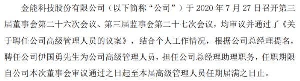 金能科技聘任伊国勇担任公司总经理助理职务