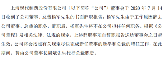 现代制药董事、总裁杨军辞职 由于工作原因