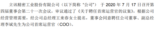 立讯精密聘任公司董事、副总经理李斌为公司首席运营官（COO）