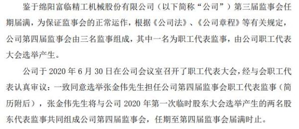 富临精工选举张金伟担任职工代表监事 2019年薪酬51万元