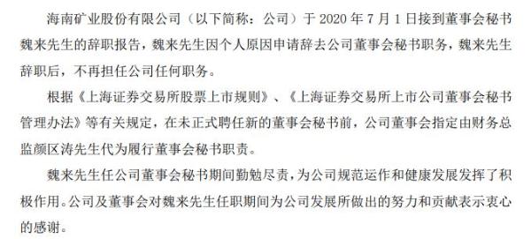 海南矿业董事会秘书魏来辞职 2019年薪酬85万元