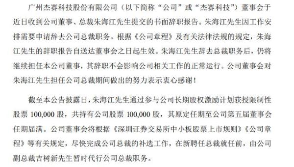 杰赛科技朱海江辞去总裁职务仍在公司担任董事 2019年薪酬68万元
