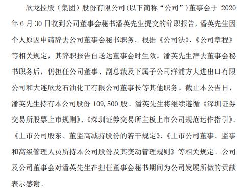 欣龙控股潘英辞去董事会秘书职务仍在公司担任副总裁 2019年薪酬45万元