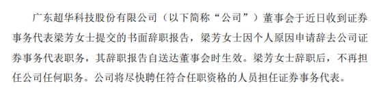 超华科技证券事务代表梁芳辞职 因个人原因