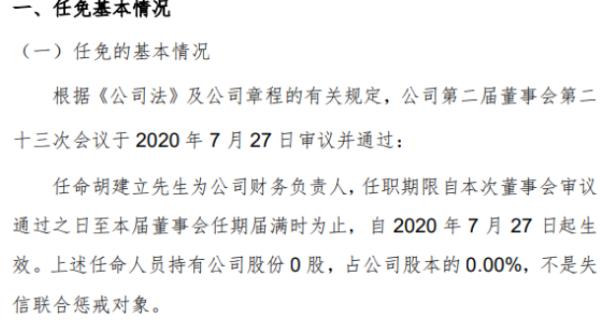 额尔敦任命胡建立为财务负责人 不持有公司股份