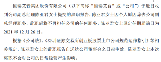 恒泰艾普副总经理陈亚君辞职 2019年薪酬为39.83万元