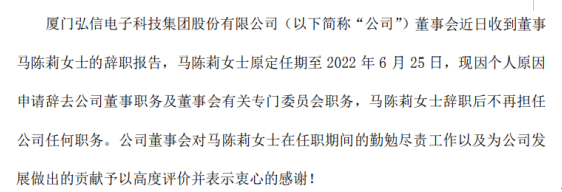 弘信电子董事马陈莉辞职 因个人原因