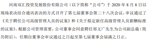 双汇发展聘任郑文广为公司副总裁