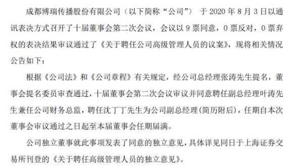 博瑞传播聘任副总经理叶涛兼任财务总监 2019年薪酬43万元