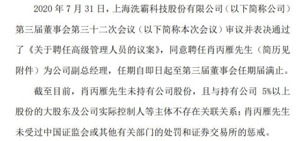 上海洗霸聘任肖丙雁为副总经理 未持有公司股份