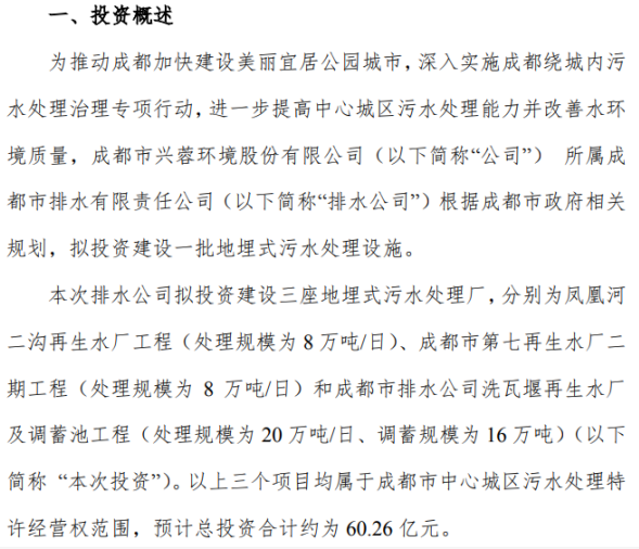 兴蓉环境所属排水公司拟投资建设三座地埋式污水处理厂 预计投资60亿元