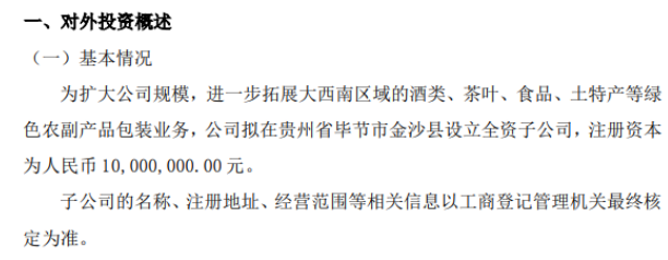 柏星龙短在贵州省毕节市金沙县设立全资子公司 注册资本1000万元