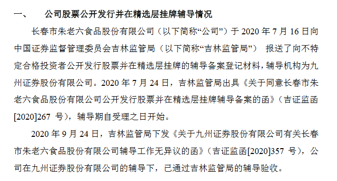 朱老六通过精选层辅导验收 上半年净利增长124%