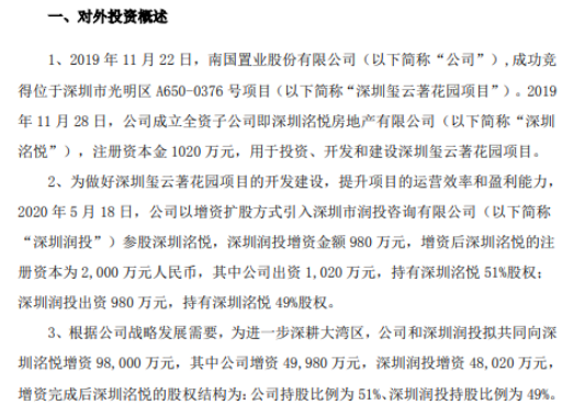 南国置业与深圳润投拟共同向深圳洺悦增资9.8亿元