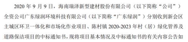 海南瑞泽全资公司收到中标通知书 中标金额合计16.05亿元