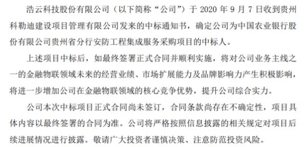 浩云科技收到中国农业银行股份有限公司贵州省分行中标通知书